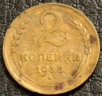 2 копейки 1938. Монета продается в единственном экземпляре, изображенном на фото.
