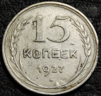 15 копеек 1927 уценка №2. Монета продается в единственном экземпляре, изображенном на фото.