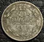 10 копеек 1887 Серебро. Монета продается в единственном экземпляре, изображенном на фото.