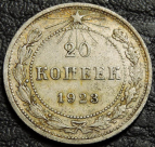 20 копеек 1923. Серебро. Монета продается в единственном экземпляре, изображенном на фото.