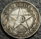 50 копеек 1921. Серебро. Монета продается в единственном экземпляре, изображенном на фото.