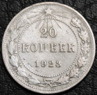 20 копеек 1923. Серебро. Монета продается в единственном экземпляре, изображенном на фото.