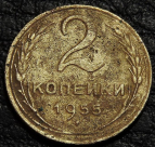 2 копейки 1955 уценка. Монета продается в единственном экземпляре, изображенном на фото.