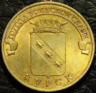 10 рублей 2011 ГВС Курск. VF-XF (состояние монет от хорошего до отличного). На фото образец.