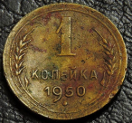 1 копейка 1950 уценка. Гнутая. Монета продается в единственном экземпляре, изображенном на фото.