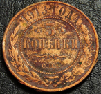 3 копейки 1913. Монета продается в единственном экземпляре, изображенном на фото.