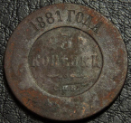 3 копейки 1881. Монета продается в единственном экземпляре, изображенном на фото.