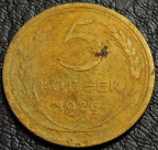 5 копеек 1926 №2. Монета продается в единственном экземпляре, изображенном на фото.