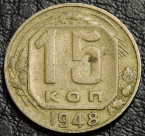 15 копеек 1948. Монета продается в единственном экземпляре, изображенном на фото.