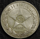 50 копеек 1922 ПЛ. Серебро. Монета продается в единственном экземпляре, изображенном на фото.