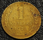 1 копейка 1928. Монета продается в единственном экземпляре, изображенном на фото.