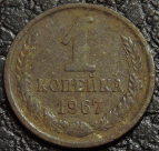 1 копейка 1967 уценка. Монета продается в единственном экземпляре, изображенном на фото.