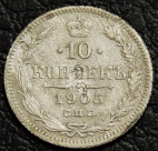 10 копеек 1905 Серебро. Монета продается в единственном экземпляре, изображенном на фото.
