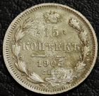 15 копеек 1905. Серебро. Монета продается в единственном экземпляре, изображенном на фото.