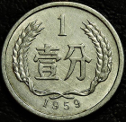 1 фэнь 1959 Китай. Монета продается в единственном экземпляре, изображенном на фото.
