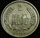 2 фэня 1960 Китай. Монета продается в единственном экземпляре, изображенном на фото.
