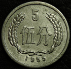 5 фэней 1955 Китай. Монета продается в единственном экземпляре, изображенном на фото.