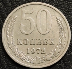 50 копеек 1972 уценка. Монета продается в единственном экземпляре, изображенном на фото.