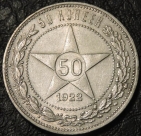 50 копеек 1922 ПЛ. Серебро. Монета продается в единственном экземпляре, изображенном на фото.