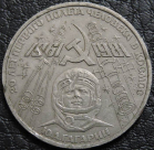 1 рубль 1981 Гагарин. Уценка. Монета продается в единственном экземпляре, изображенном на фото.