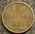 1/2 копейки 1909. Монета продается в единственном экземпляре, изображенном на фото.