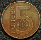 5 копеек 2009 Беларусь. VF-XF. На фото образец.