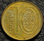 10 копеек 2009 Беларусь. F-XF. На фото образец.