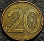 20 копеек 2009 Беларусь. VF-XF. На фото образец.