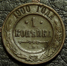 1 копейка 1900 гнутая. Монета продается в единственном экземпляре, изображенном на фото.