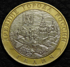 10 рублей 2009 Галич ММД. Монета продается в единственном экземпляре, изображенном на фото.