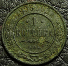 1 копейка 1898 уценка. Монета продается в единственном экземпляре, изображенном на фото.