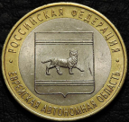 10 рублей 2009 Еврейская автономная область СПМД. Монета продается в единственном экземпляре, изображенном на фото.
