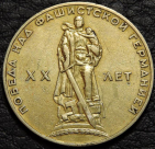 1 рубль 1965. 20 лет Победы. Уценка. Монета продается в единственном экземпляре, изображенном на фото.