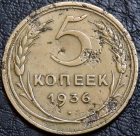 5 копеек 1936. Монета продается в единственном экземпляре, изображенном на фото.