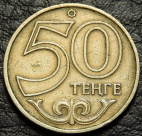 50 тенге 1997 Казахстан. Монета продается в единственном экземпляре, изображенном на фото.
