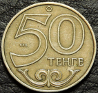 50 тенге 2000 Казахстан. VF-XF (состояние монет от хорошего до отличного). На фото образец.