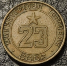 Жетон Министерство торговли СССР № 23. Продается в единственном экземпляре, изображенном на фото.