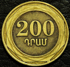 200 драмов 2003 Армения. Монета продается в единственном экземпляре, изображенном на фото.