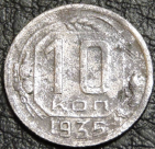 10 копеек 1935. Уценка. Монета продается в единственном экземпляре, изображенном на фото.