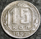 15 копеек 1952 уценка. Монета продается в единственном экземпляре, изображенном на фото.