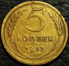 5 копеек 1932. Монета продается в единственном экземпляре, изображенном на фото.
