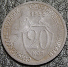 20 копеек 1933. Монета продается в единственном экземпляре, изображенном на фото.