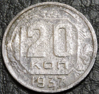 20 копеек 1937. Монета продается в единственном экземпляре, изображенном на фото.