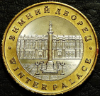 Жетон Зимний дворец. Эрмитаж. Продается в единственном экземпляре, изображенном на фото.