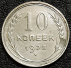 10 копеек 1928. Серебро. Монета продается в единственном экземпляре, изображенном на фото.