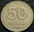 50 тетри 2006 Грузия. VF. На фото образец.