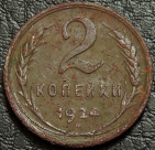 2 копейки 1924. Монета продается в единственном экземпляре, изображенном на фото.