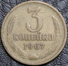 3 копейки 1967. Уценка. Монета продается в единственном экземпляре, изображенном на фото.