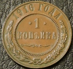 1 копейка 1916. Монета продается в единственном экземпляре, изображенном на фото.