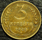 3 копейки 1929 №1. Монета продается в единственном экземпляре, изображенном на фото.